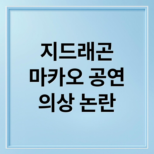 지드래곤
마카오 공연
의상 논란 (지드레곤 인종차별 의상)
