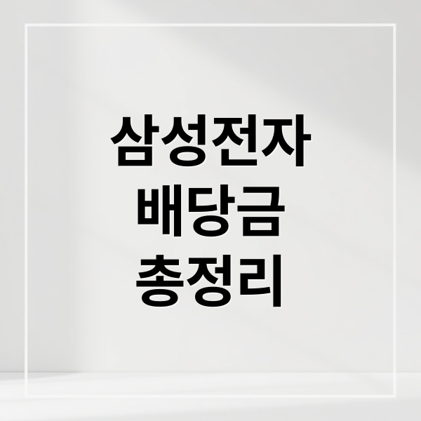 삼성전자
배당금
총정리 (삼성전자 배당금 조회)
