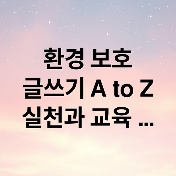 환경 보호
글쓰기 A to Z
실천과 교육
영화와 대회 (환경 보호에 관한 글쓰기)