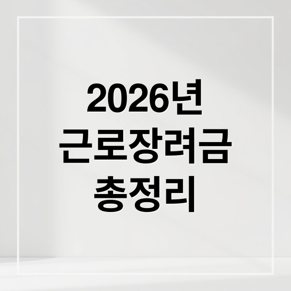 2026년
근로장려금
총정리 (2026 근로장려금 신청방법,2026 근로장려금)