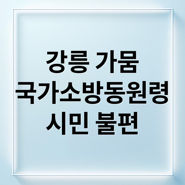 강릉 가뭄
국가소방동원령
시민 불편 (강릉 가뭄 국가소방동원령)