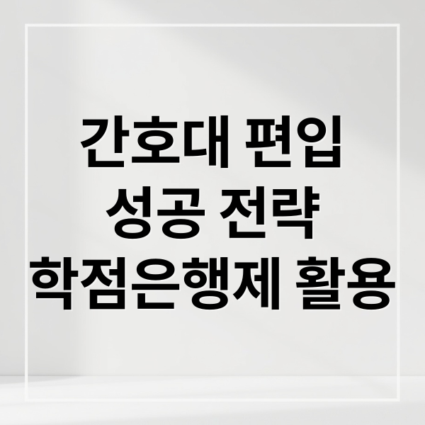 간호대 편입
성공 전략
학점은행제 활용 (간호대 편입 준비 팁)