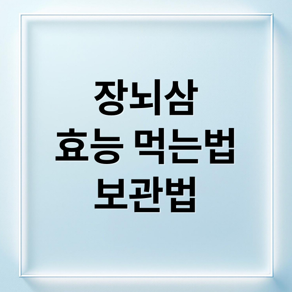 장뇌삼
효능 먹는법
보관법 (장뇌삼)