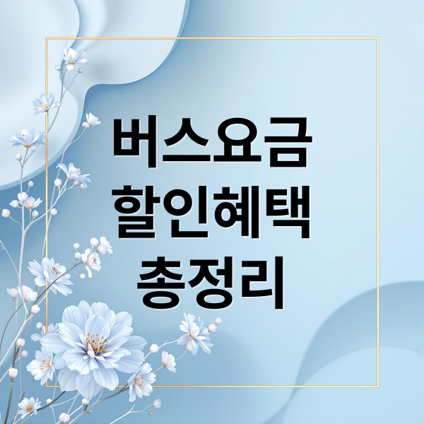 버스요금
할인혜택
총정리 (버스요금 할인)