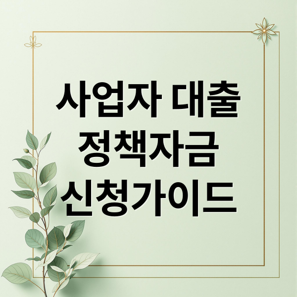 사업자 대출 및 정책자금 활용 가이드
