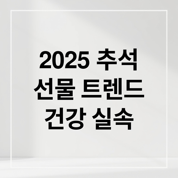 2025 추석
선물 트렌드
건강 실속 (추석 선물 트렌드)