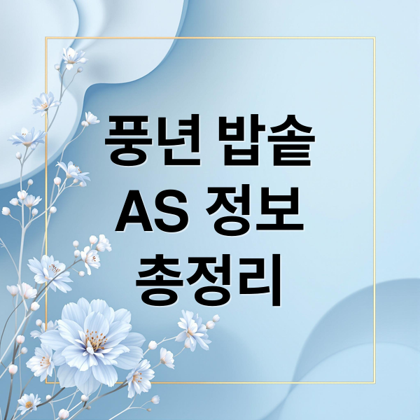 풍년 밥솥
AS 정보
총정리 (풍년 압력밥솥 AS)