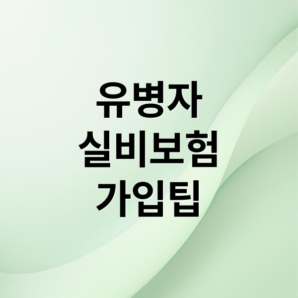 유병자
실비보험
가입팁 (유병자 실비보험 5가지 조건)