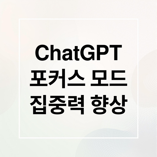 ChatGPT
포커스 모드
집중력 향상 (ChatGPT, ‘포커스 모드’ 글쓰기 기능)