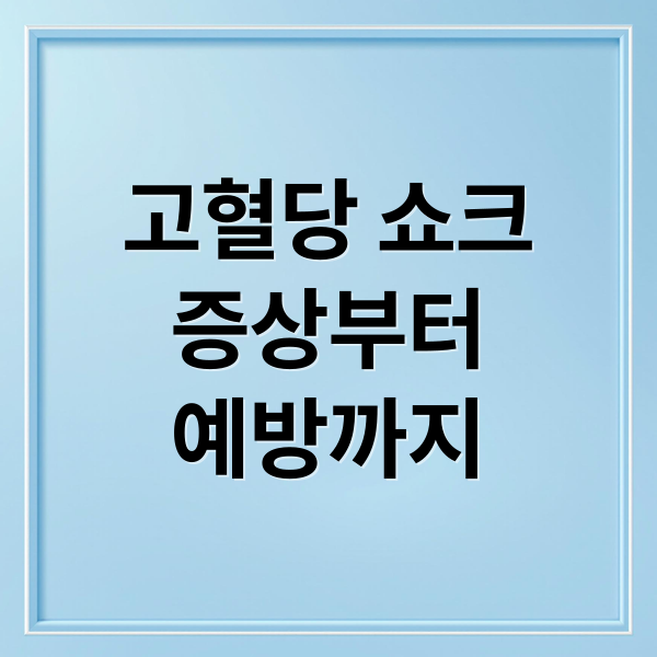 고혈당 쇼크
증상부터
예방까지 (고혈당 쇼크)