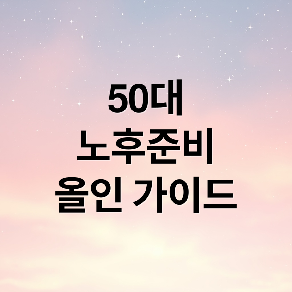 50대
노후준비
올인 가이드 (노후대비)
