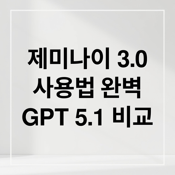 제미나이 3.0
사용법 완벽
GPT 5.1 비교 (구글 제미나이 3.0 프롬프트 활용법)