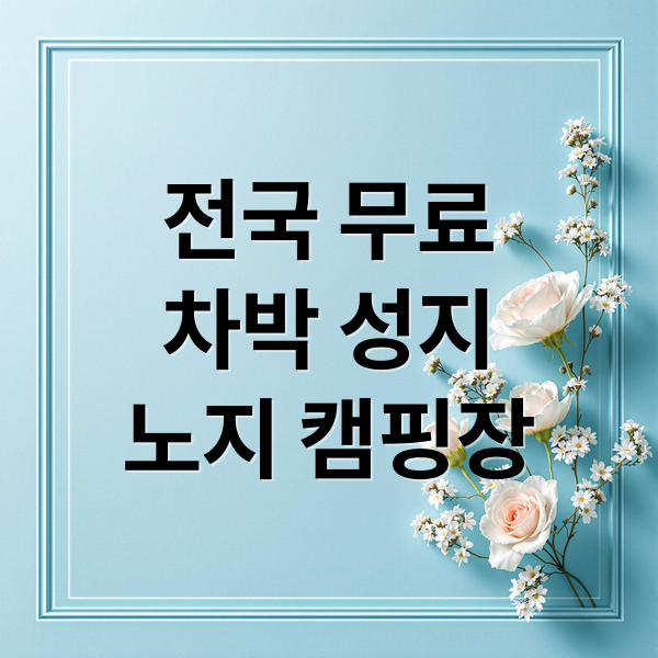 전국 무료
차박 성지
노지 캠핑장 (차박 무료 노지 캠핑장 추천)