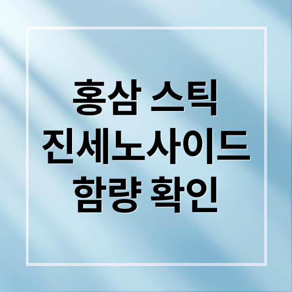 홍삼 스틱
진세노사이드
함량 확인 (홍삼 스틱 진세노사이드 당류 함량)
