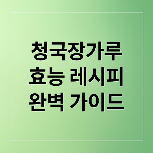 청국장가루
효능 레시피
완벽 가이드 (청국장가루 효능 및 먹는방법)