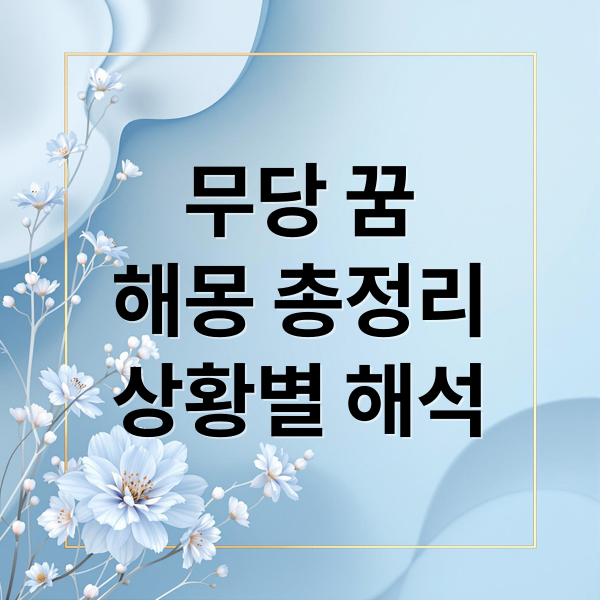 무당 꿈
해몽 총정리
상황별 해석 (무당 꿈 해몽)