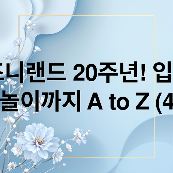 홍콩 디즈니랜드 20주년! 입장권부터 불꽃놀이까지 A to Z (40자) (홍콩 디즈니랜드 밀쿠폰,홍콩 디즈니랜드 입장권 후기,홍콩 디즈니랜드 20주년)