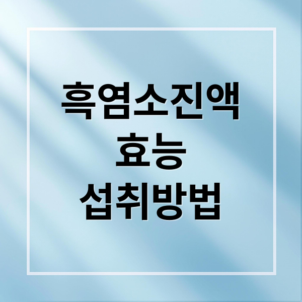 흑염소진액
효능
섭취방법 (흑염소 진액 효능)