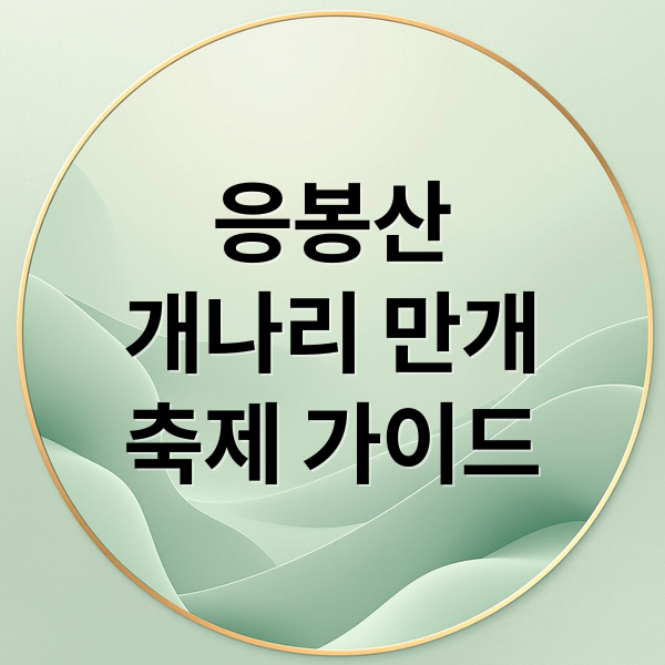 응봉산
개나리 만개
축제 가이드 (응봉산 개나리)