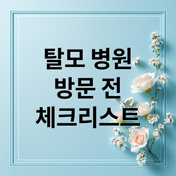 탈모 병원
방문 전
체크리스트 (탈모 병원 체크리스트)