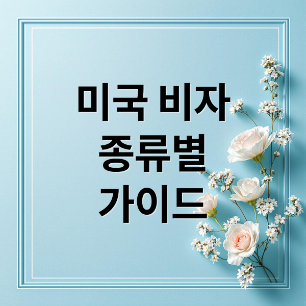 미국 비자
종류별
가이드 (미국비자신청)