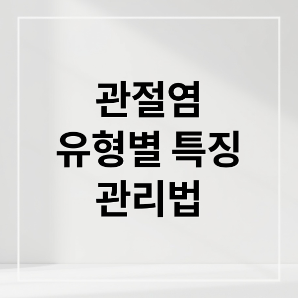 관절염
유형별 특징
관리법 (관절염 약)