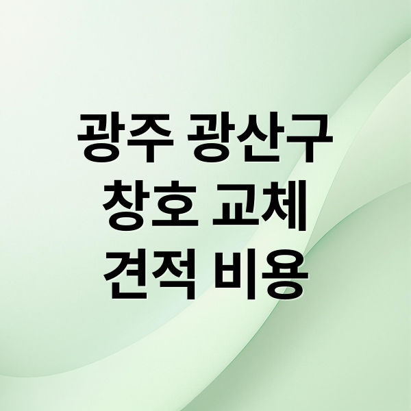 광주 광산구
창호 교체
견적 비용 (광주 광산구 샷시 시공 견적)