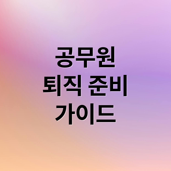 공무원
퇴직 준비
가이드 (공무원연금공단 퇴직준비교육 봉사단)