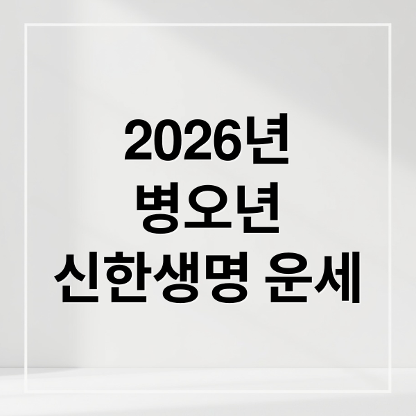 2026년
병오년
신한생명 운세 (신한생명 무료운세)