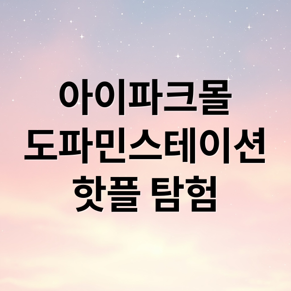 아이파크몰
도파민스테이션
핫플 탐험 (용산아이파크몰 도파민스테이션)