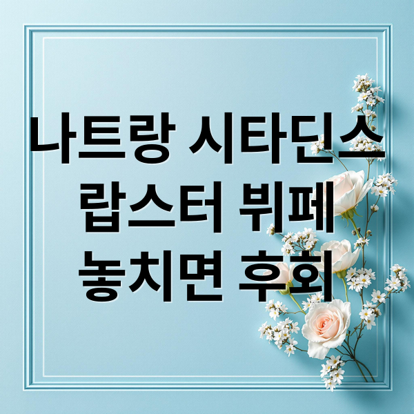 나트랑 시타딘스
랍스터 뷔페
놓치면 후회 (나트랑 랍스터 뷔페 시타딘스호텔)