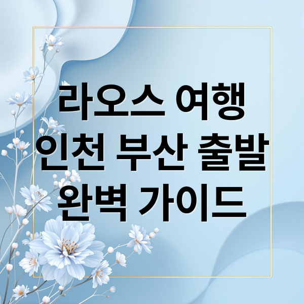 라오스 여행
인천 부산 출발
완벽 가이드 (라오스 비행시간 인천 부산)