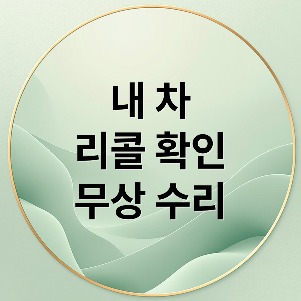 자동차 리콜 확인 및 무상 수리 안내