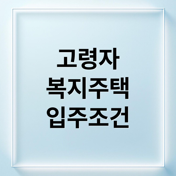 고령자 복지주택 입주조건 요약 이미지