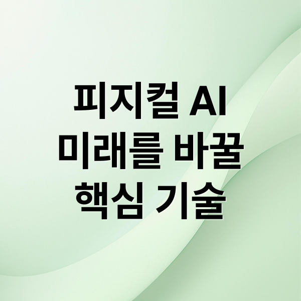 피지컬 AI
미래를 바꿀
핵심 기술 (피지컬 AI 로봇 자율주행)