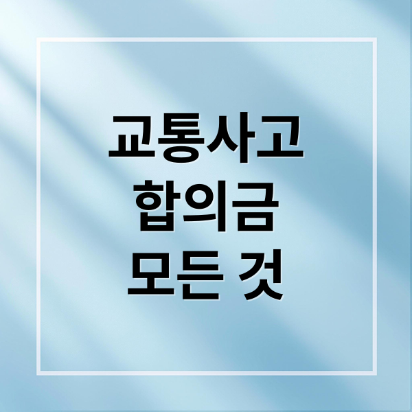 교통사고
합의금
모든 것 (교통사고 합의금 계산법)