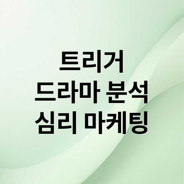 트리거
드라마 분석
심리 마케팅 (트리거 뜻)