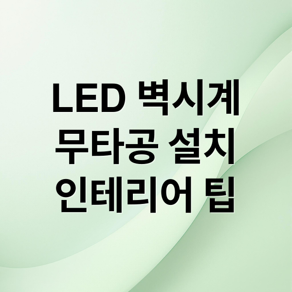 LED 벽시계
무타공 설치
인테리어 팁 (경산 led벽시계 설치 추천)