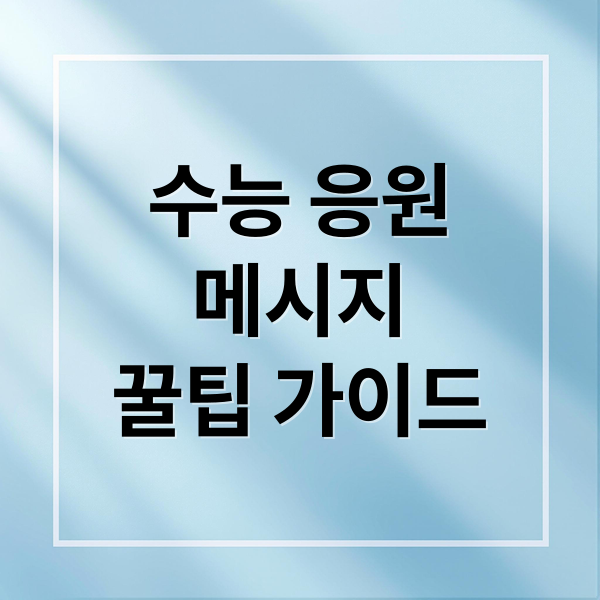 수능 응원
메시지
꿀팁 가이드 (2025 수능 응원멘트)