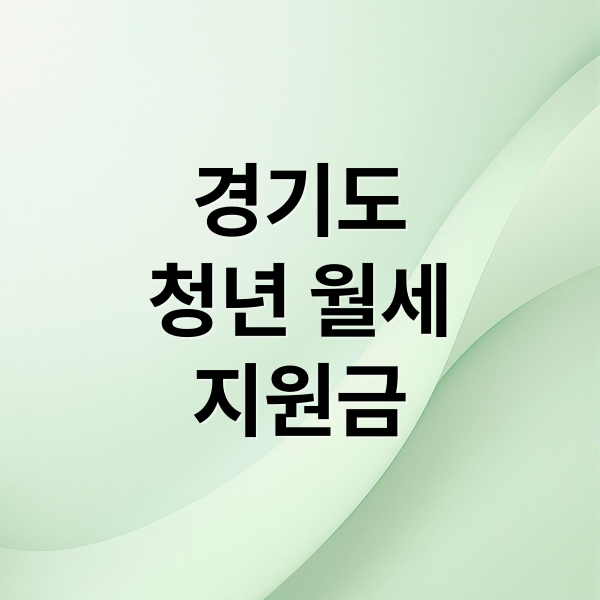 경기도
청년 월세
지원금 (경기도 청년 월세지원금)