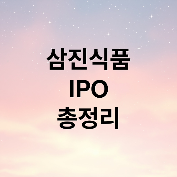 삼진식품
IPO
총정리 (삼진식품 상장일 공모가)