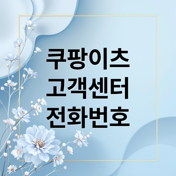쿠팡이츠
고객센터
전화번호 (쿠팡이츠 고객센터 전화번호)