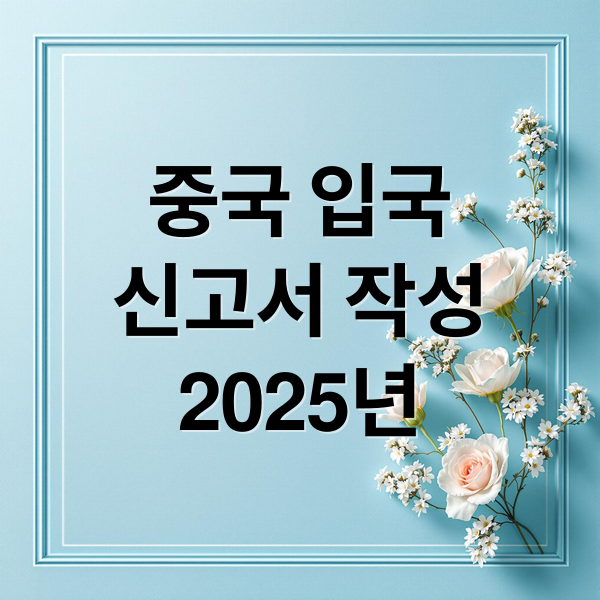 중국 입국
신고서 작성
2025년 (중국 입국신고서 작성법)