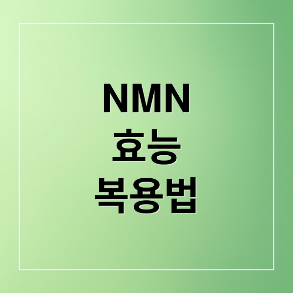NMN
효능
복용법 (nmn 효능 부작용)