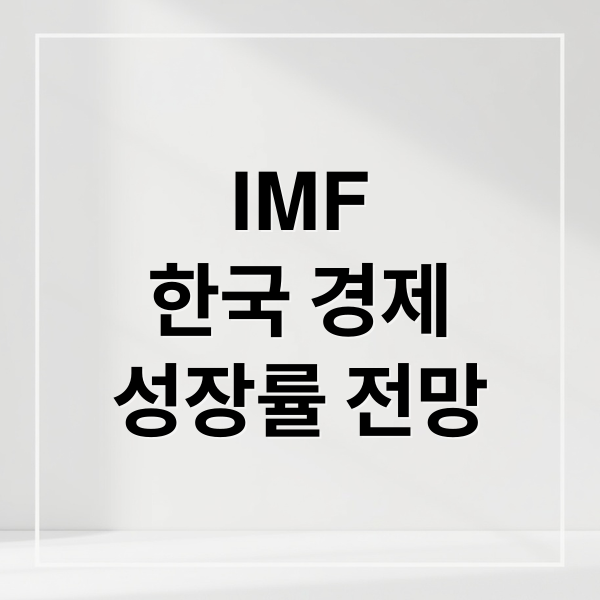 IMF
한국 경제
성장률 전망 (IMF 가 우리나라 경제성장율 1.9% 전망한게 사실일까? 실제 대한민국 전망은 그에 걸맞는지? IMF가 부정적으로 바라본 관점은 무엇인지 알려줘)