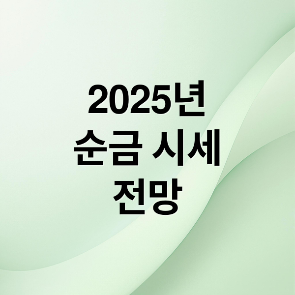 2025년순금 시세전망 (순금 한돈 무게 가격)