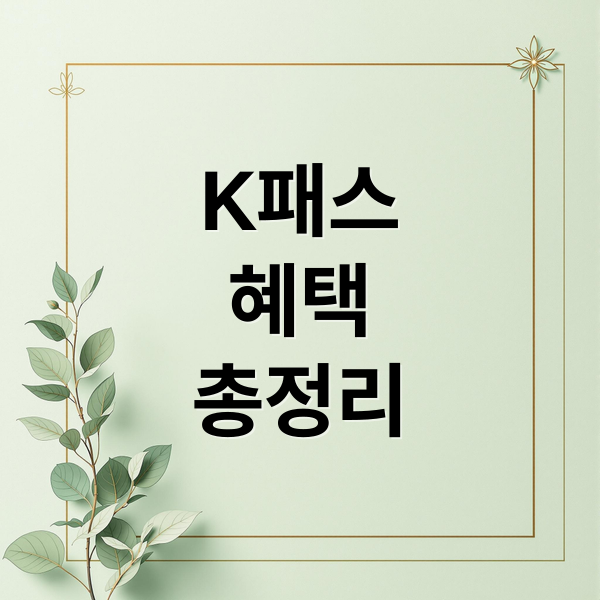 K패스 혜택 총정리 (K-패스 카드 환급)