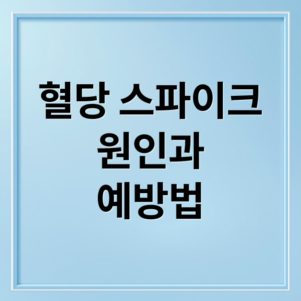 혈당 스파이크
원인과
예방법 (혈당 스파이크)