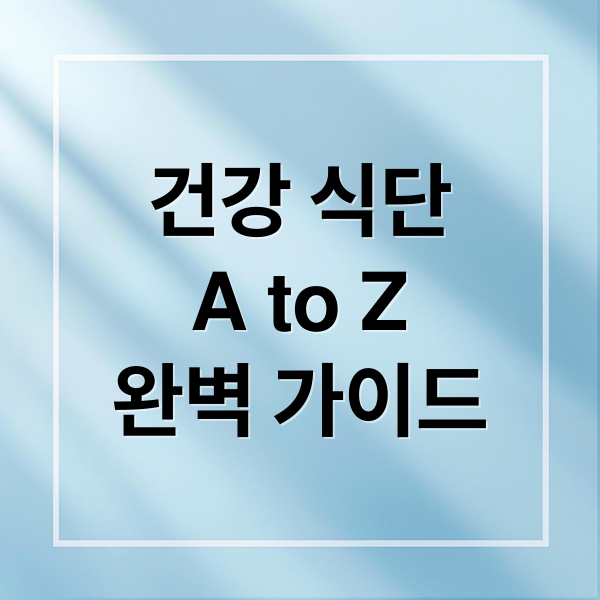 건강 식단
A to Z
완벽 가이드 (건강한 식단)