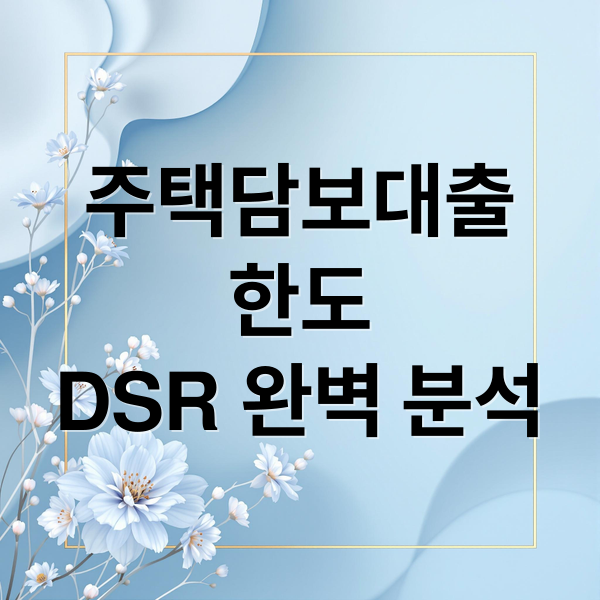주택담보대출 한도 및 DSR 분석 메인 이미지
